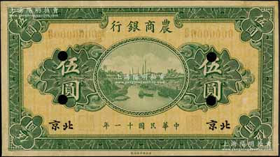 民國十一年（1922年）農(nóng)商銀行財政部版伍圓樣本券，北京地名，正背共2枚，此乃該行之第一版紙幣；劉文和先生藏品，少見，八五成新