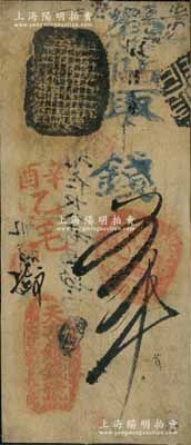 辛酉年（1861年）天亨銀錢號五吊，由清廷內務府所設，乃著名之“五天”官號之一；劉文和先生藏品，源于馨悟堂之舊藏，且屬《北京紙幣八百年》一書第70頁之圖片原物，罕見，背面已裱，八成新
