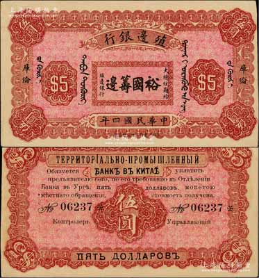 民國四年（1915年）殖邊銀行伍圓，庫倫地名，上印大總統(tǒng)題字“裕國籌邊”；劉文和先生藏品，少見，九成新