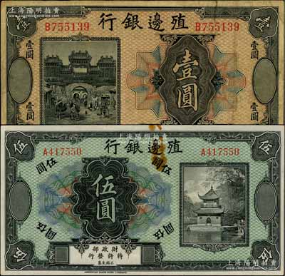 殖邊銀行無年份美鈔版壹圓、伍圓共2枚不同，無地名券，其中壹圓券上印北京朝陽門外東岳廟牌坊圖；劉文和先生藏品，七至八五成新