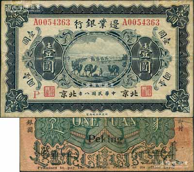 民國八年（1919年）邊業(yè)銀行財政部版壹圓，北京地名，屬徐樹錚時代之第一版紙幣，背印蒙文；劉文和先生藏品，罕見，八成新