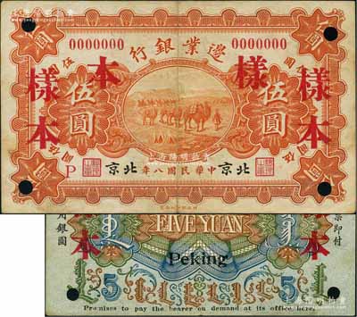 民國八年（1919年）邊業(yè)銀行財政部版伍圓樣本券，北京地名，屬徐樹錚時代之第一版紙幣，背印蒙文；劉文和先生藏品，罕見，八五成新