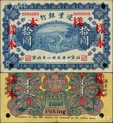 民國八年（1919年）邊業(yè)銀行財政部版拾圓樣本券，北京地名，屬徐樹錚時代之第一版紙幣，背印蒙文；劉文和先生藏品，罕見，近九成新