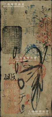 （戶部）乾豐官號貳吊，約發行于咸豐時代，乃著名之戶部“四乾”官號之一；劉文和先生藏品，且屬《北京紙幣八百年》一書第81頁之圖片原物，少見，原票七成新