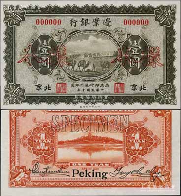 民國十年（1921年）邊業(yè)銀行財政部版壹圓樣本券，北京地名，乃屬直系接辦銀行時代所印制；劉文和先生藏品，罕見，全新
