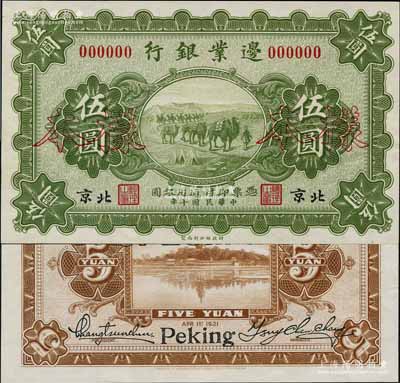 民國十年（1921年）邊業銀行財政部版伍圓樣本券，北京地名，乃屬直系接辦銀行時代所印制；劉文和先生藏品，罕見，全新