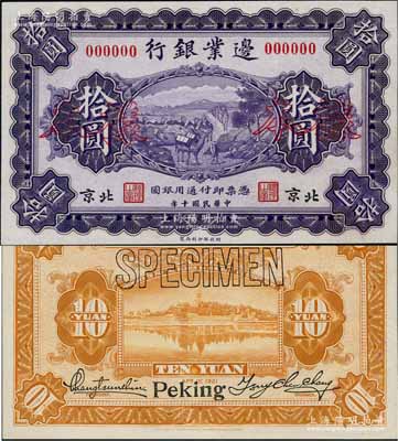 民國十年（1921年）邊業銀行財政部版拾圓樣本券，北京地名，乃屬直系接辦銀行時代所印制；劉文和先生藏品，罕見，全新