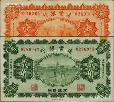 民國十四年（1925年）邊業銀行桔色壹角、綠色貳角共2枚不同，京津通用，左邊職章為“天良”字樣，屬奉系張作霖所發行；劉文和先生藏品，八至九成新