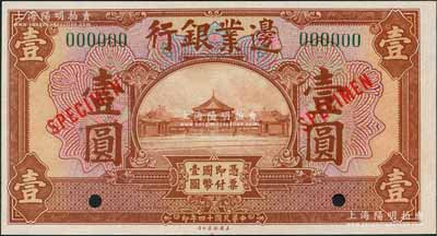 民國十四年（1925年）邊業銀行美鈔版棕色壹圓樣本券，綠色號碼版；劉文和先生藏品，全新