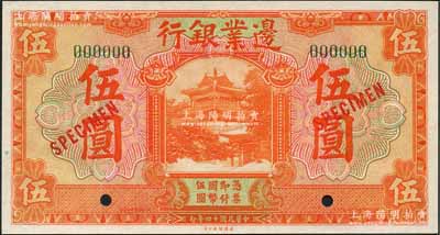 民國十四年（1925年）邊業銀行美鈔版桔色伍圓樣本券，綠色號碼版；劉文和先生藏品，全新