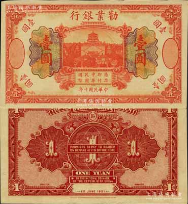 民國十年（1921年）勸業銀行財政部版桔色壹圓，乃無號碼、地名與職章之未完成票；劉文和先生藏品，源于日本名家森本勇先生之舊藏，九五成新