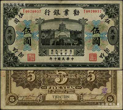 民國十年（1921年）勸業銀行財政部版黑色伍圓，天津地名，其背面左邊簽名為近代工商業巨子虞洽卿氏；劉文和先生藏品，少見，八成新