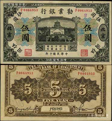 民國十年（1921年）勸業銀行財政部版黑色伍圓，北京地名，其背面左邊簽名為近代工商業巨子虞洽卿氏；劉文和先生藏品，少見，八五成新