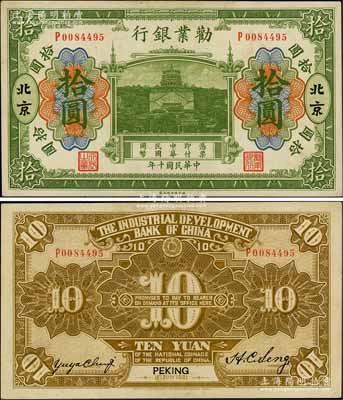 民國十年（1921年）勸業銀行財政部版綠色拾圓，北京地名，其背面左邊簽名為近代工商業巨子虞洽卿氏；劉文和先生藏品，九五成新