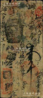 天貞銀錢號壹吊，由清廷內務府所設，乃著名之“五天”官號之一，約發行于道光至咸豐朝；劉文和先生藏品，罕見，七成新