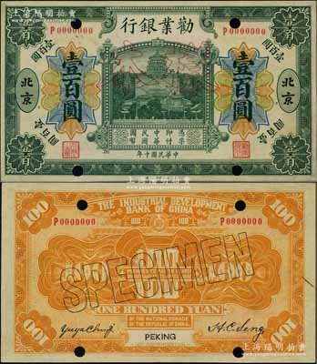 民國十年（1921年）勸業銀行財政部版綠色壹百圓樣本券，北京地名，其背面左邊簽名為近代工商業巨子虞洽卿氏；劉文和先生藏品，罕見，九五成新