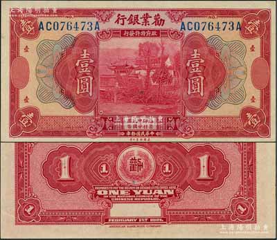 民國拾年（1921年）勸業銀行美鈔版壹圓，無地名版；劉文和先生藏品，全新