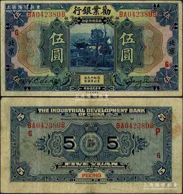 民國拾年（1921年）勸業銀行美鈔版伍圓，北京地名，加印紅色“G”字；劉文和先生藏品，原票近八成新