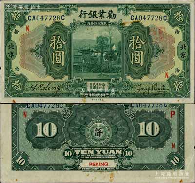 民國拾年（1921年）勸業銀行美鈔版拾圓，北京地名，加印紅色“N”字；劉文和先生藏品，八五成新