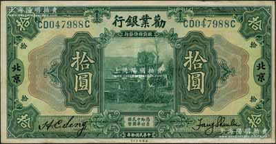 民國拾年（1921年）勸業銀行美鈔版拾圓，北京地名，其正背面均未加印紅字英文；劉文和先生藏品，八五成新
