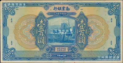 民國拾年（1921年）勸業銀行美鈔版壹百圓僅正面試印票，雕刻版手感強烈；劉文和先生藏品，少見，未折九五成新
