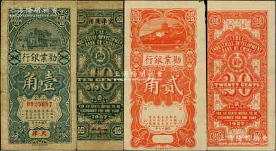 民國十六年（1927年）勸業銀行壹角、貳角共2枚不同，其中壹角為天津地名流通票、貳角為半成品券；劉文和先生藏品，其中壹角券為《中國歷代貨幣大系·民國時期商業銀行紙幣》一書第221頁之圖片原物，七至八成新