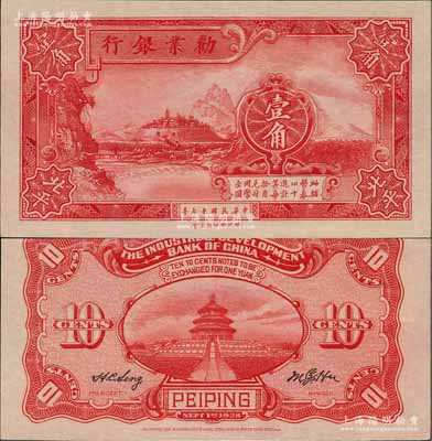 民國十七年（1928年）勸業銀行壹角，北平地名，背有英文簽名；劉文和先生藏品，且屬《中國歷代貨幣大系·民國時期商業銀行紙幣》一書第221頁之圖片原物，全新