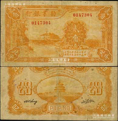 民國十七年（1928年）勸業銀行黃色貳角，北平地名，此種地名券存世罕見；劉文和先生藏品，原票七成新