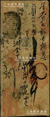 （戶部）乾豐官號壹吊，約發行于咸豐時代，乃著名之戶部“四乾”官號之一；劉文和先生藏品，源于馨悟堂舊藏，少見，背面已裱，七成新