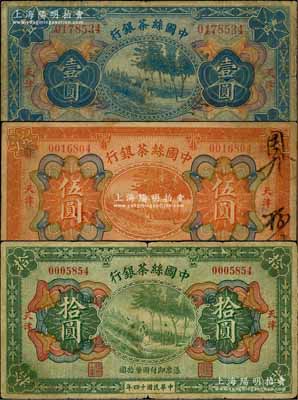 民國十四年（1925年）中國絲茶銀行壹圓、伍圓、拾圓共3枚全套，天津地名；劉文和先生藏品，原票七成新