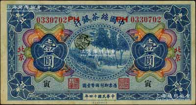 民國十四年（1925年）中國絲茶銀行壹圓，北京地名，號碼旁印有“PH”字樣，且加印領券“寅”字；劉文和先生藏品，八五成新