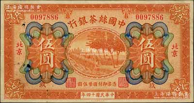 民國十四年（1925年）中國絲茶銀行伍圓，北京地名，且加印領券“玖”字；劉文和先生藏品，八五成新