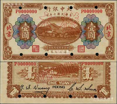 民國十年（1921年）大中銀行涂山圖壹圓樣本券，北京地名，其背面分由董事長孫仲山、總經理汪云松英文簽名；劉文和先生藏品，少見，九八成新