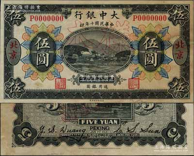 民國十年（1921年）大中銀行涂山圖伍圓樣本券，北京地名，其背面分由董事長孫仲山、總經理汪云松英文簽名；劉文和先生藏品，少見，右邊有修補，未折八五成新
