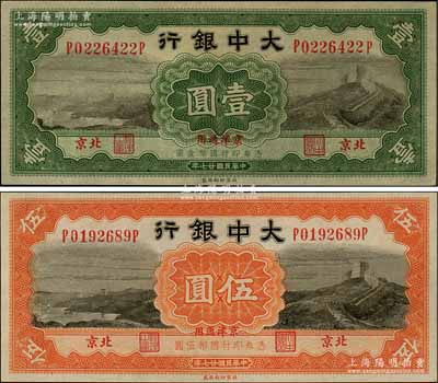 民國廿七年（1938年）大中銀行長城圖壹圓、伍圓共2枚全套，北京·京津通用地名；劉文和先生藏品，九八成新
