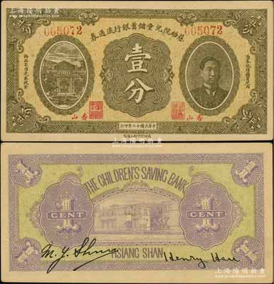 民國十二年（1923年）慈幼院兒童儲蓄銀行流通券壹分，香山地名，上印前北洋政府首任總理兼財政總長熊希齡像；劉文和先生藏品，罕見，九五成新