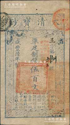咸豐陸年（1856年）大清寶鈔伍百文，玉字號，薄紙版，加蓋“此鈔準商民交納河南地丁關稅鹽課一切正雜錢糧”；劉文和先生藏品，源于孫彬先生之舊藏，九五成新