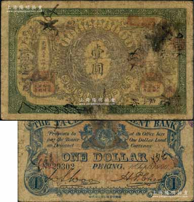 光緒三十二年（1906年）大清戶部銀行兌換券壹圓，北京地名；劉文和先生藏品，源于著名集鈔家柏文先生之舊藏，且屬《北京紙幣八百年》一書第150頁之圖片原物，罕見，原票七成新