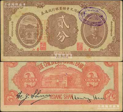 民國十二年（1923年）慈幼院兒童儲蓄銀行流通券貳分，香山地名，上印前北洋政府首任總理兼財政總長熊希齡像；劉文和先生藏品，罕見，八五成新