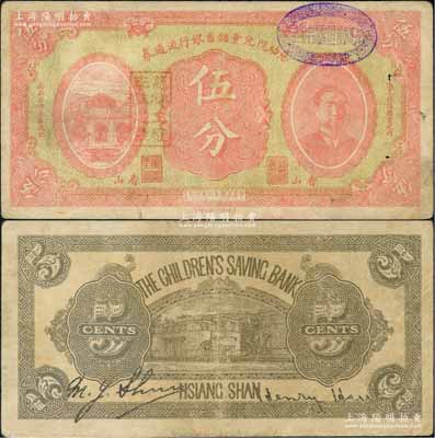 民國十二年（1923年）慈幼院兒童儲蓄銀行流通券伍分，香山地名，上印前北洋政府首任總理兼財政總長熊希齡像；劉文和先生藏品，罕見，八成新