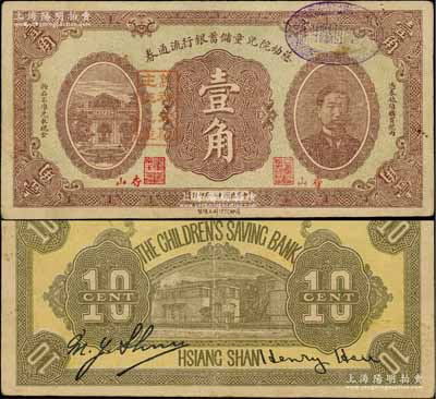民國十二年（1923年）慈幼院兒童儲蓄銀行流通券壹角，香山地名，上印前北洋政府首任總理兼財政總長熊希齡像；劉文和先生藏品，源于馨悟堂之舊藏，罕見，八五成新