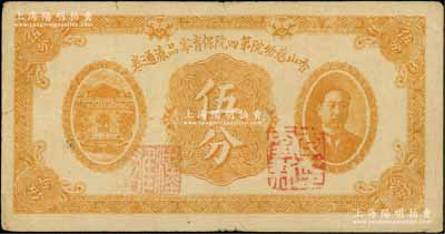 香山慈幼院第四院保育零品流通券伍分，上印前北洋政府首任總理兼財政總長熊希齡像；劉文和先生藏品，罕見，八成新
