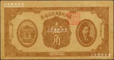 民國十五年（1926年）慈幼院第四院流通券壹角，上印前北洋政府首任總理兼財政總長熊希齡像，屬“慈幼院第三院”改作“第四院”發行，背蓋“香山慈幼院第四院教育科”戳記；劉文和先生藏品，罕見，八五成新