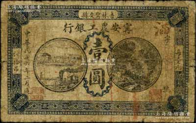 民國六年（1917年）寧安農工銀行壹圓，吉林寧安縣地名；劉文和先生藏品，罕見，原票近七成新