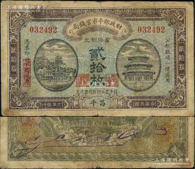 民國十一年（1922年）財政部平市官錢局當拾銅元貳拾枚，昌平地名，且印有“昌平農工銀行代發代兌”字樣；劉文和先生藏品，源于江南聽雨軒之舊藏，目前或屬僅見，原票七成新