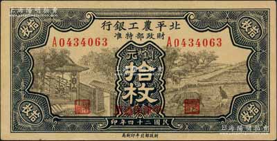 民國二十四年（1935年）北平農工銀行銅元拾枚，平津保通用；劉文和先生藏品，九八成新