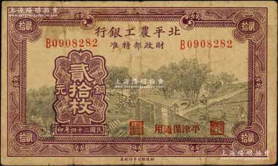 民國二十四年（1935年）北平農工銀行銅元貳拾枚，平津保通用；劉文和先生藏品，七五成新