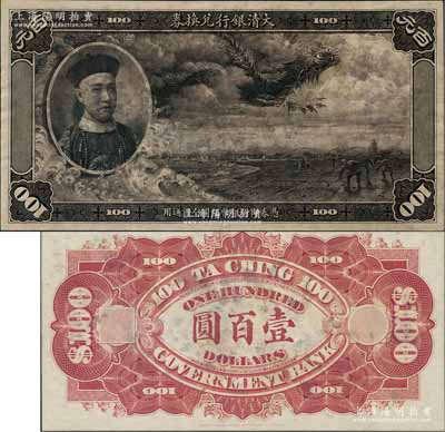 大清銀行兌換券載灃像壹百圓試印票，正背共2枚，乃屬中國紙幣之名譽品；劉文和先生藏品，源于著名集鈔家柏文先生之舊藏，且屬《北京紙幣八百年》一書第173頁之圖片原物，罕見，有霉斑，未折八五成新