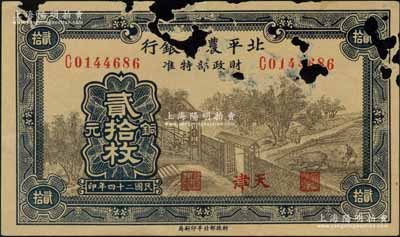 民國二十四年（1935年）北平農工銀行銅元貳拾枚，天津地名（一般所見均為紫色版“平津保通用”地名）；劉文和先生藏品，罕見，有缺損，原票五至六成新