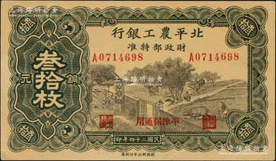民國二十四年（1935年）北平農工銀行銅元叁拾枚，平津保通用；劉文和先生藏品，少見，九八成新